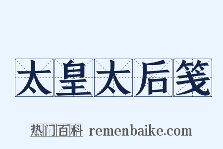 太皇太后笺是什么意思的图片